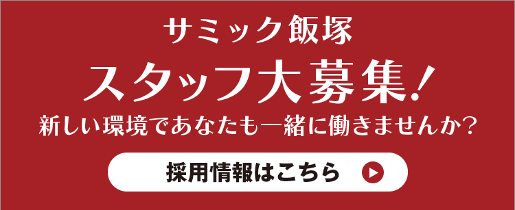 2022年8月1日、特別養護老人ホーム「サミック飯塚」オープニングスタッフ大募集。