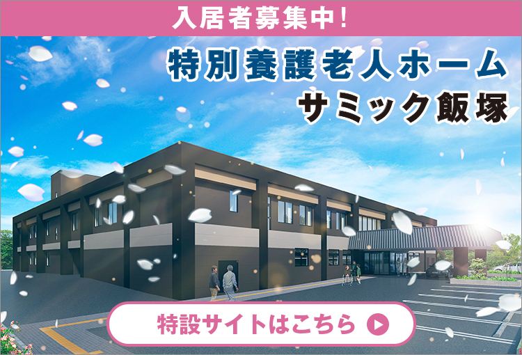 2022年8月1日、特別養護老人ホーム「サミック飯塚」オープン。入居者募集中です。
