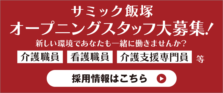 2022年8月1日、特別養護老人ホーム「サミック飯塚」オープニングスタッフ大募集。